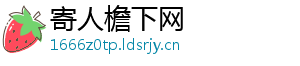 寄人檐下网	